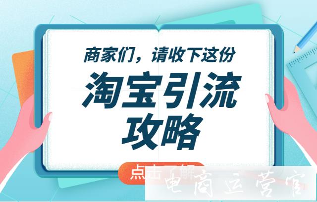 想給淘寶店鋪引流-都有哪些方法?店鋪引流方法合集